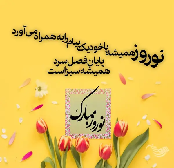 عکس نوشته غمگین عید نوروز