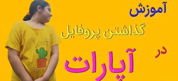 عکس های پروفایل آپارات