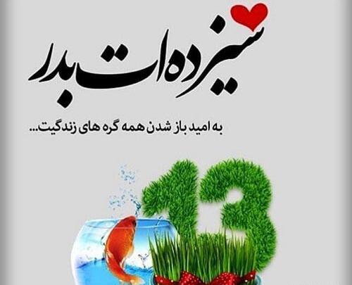 عکس نوشته تبریک سیزده بدر