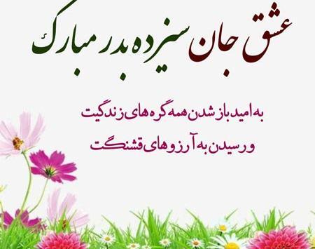 عکس نوشته تبریک سیزده بدر