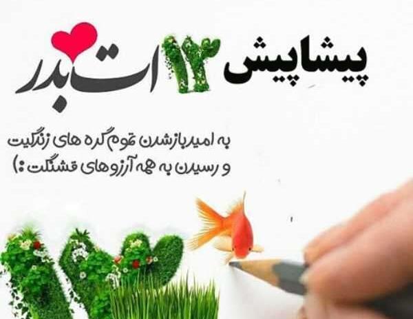 عکس نوشته تبریک سیزده بدر