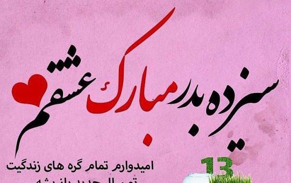 عکس نوشته تبریک سیزده بدر