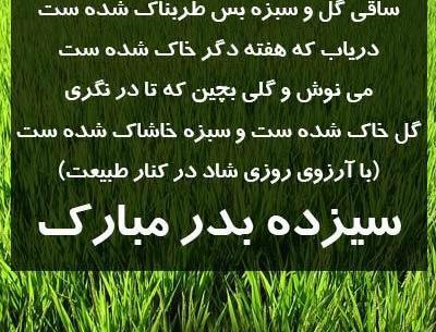 عکس نوشته تبریک سیزده بدر