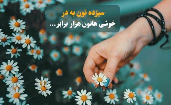 عکس نوشته تبریک سیزده بدر