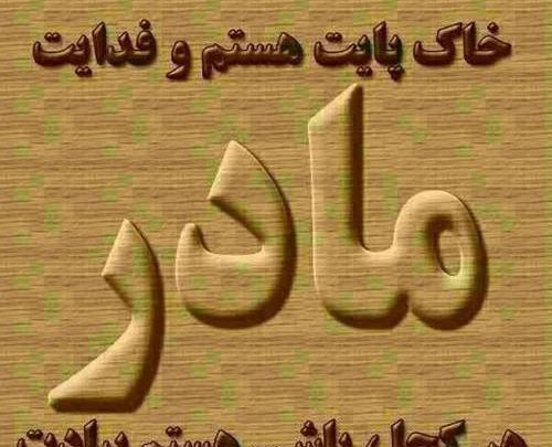 عکس نوشته مادرانه جدید