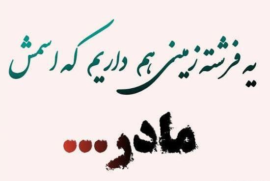عکس نوشته مادرانه جدید
