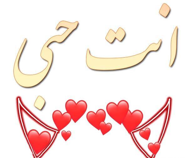 عکس نوشته ی عربی تیکه دار