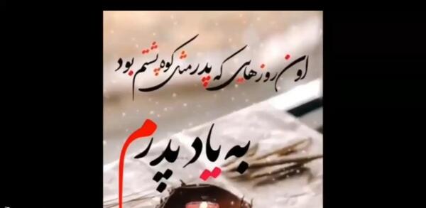 عکس نوشته روز پدر فوت شده از طرف دختر