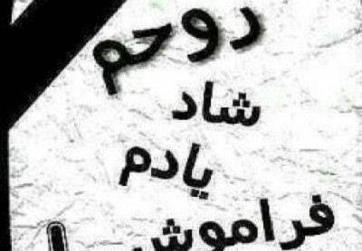 عکس نوشته غمگین مرگ پسر خاله