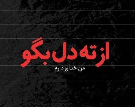 عکس نوشته معنی دار تیکه دار