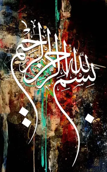 عکس نوشته زیبای بسم الله الرحمن الرحیم