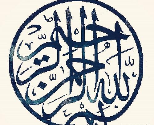 عکس نوشته زیبای بسم الله الرحمن الرحیم