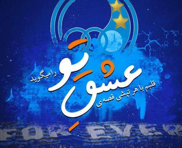 عکس های استقلال زیبا