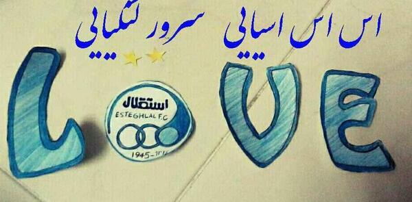 عکس های استقلال زیبا