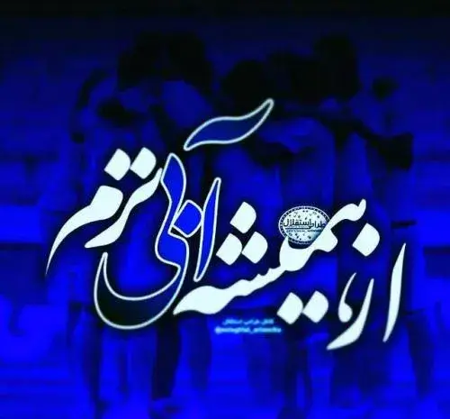 عکس های استقلال زیبا