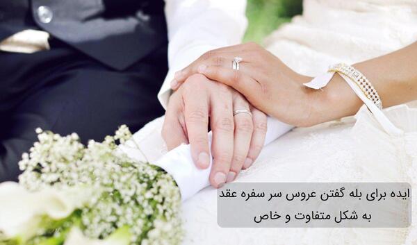 عکس نوشته عاشقانه برای روز عقد