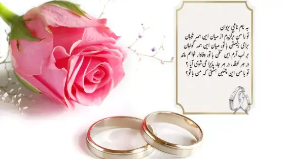 عکس نوشته عاشقانه برای روز عقد