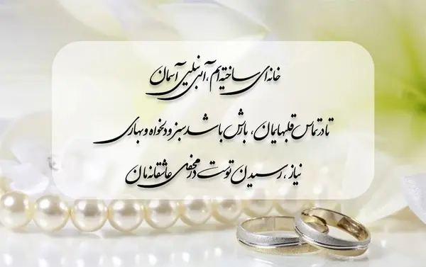 عکس نوشته عاشقانه برای روز عقد