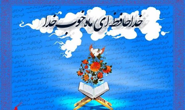 عکس نوشته خداحافظ ماه رمضان