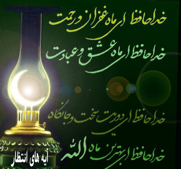 عکس نوشته خداحافظ ماه رمضان