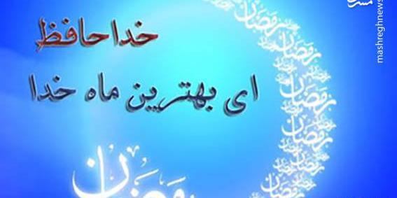 عکس نوشته خداحافظ ماه رمضان