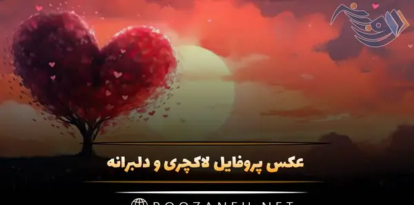 عکس های پروفایل لاکچری