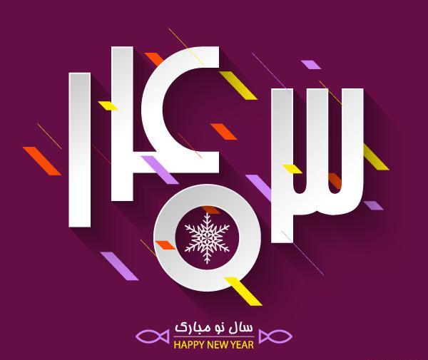 عکس های تبریکی سال نو ۱۴۰۳