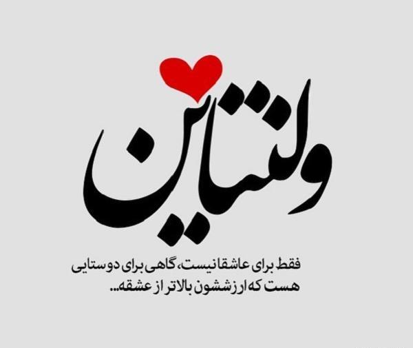 عکس نوشته ولنتاین مبارک دوست خوبم