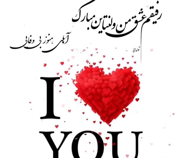 عکس نوشته ولنتاین مبارک دوست خوبم