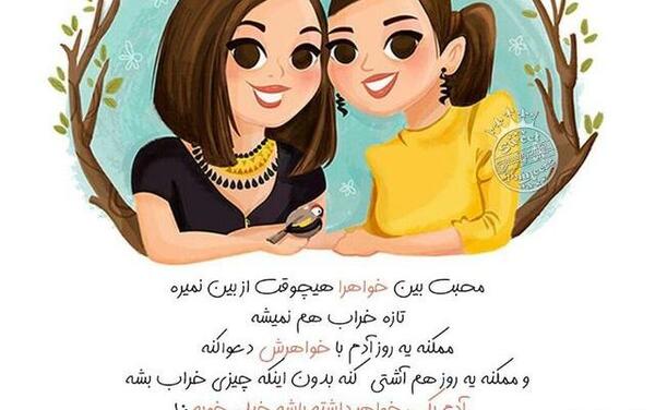 عکس های خواهرانه زیبا