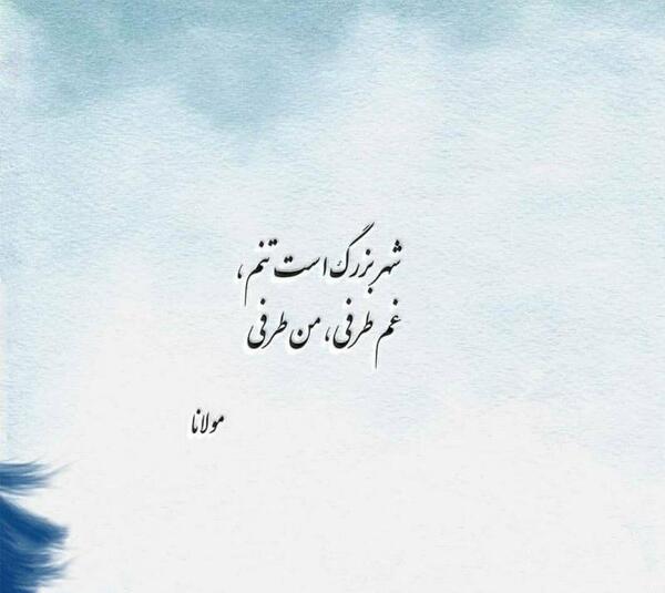عکس نوشته شعرهای عاشقانه مولانا