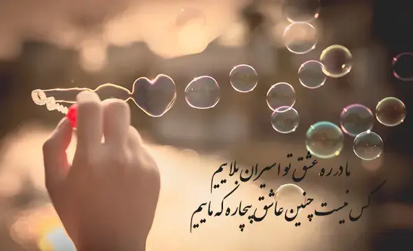 عکس نوشته شعرهای عاشقانه مولانا