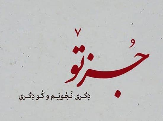 عکس نوشته شعرهای عاشقانه مولانا