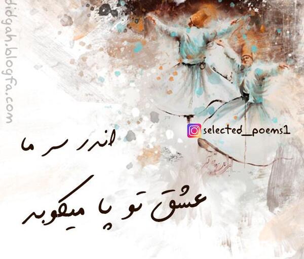 عکس نوشته شعرهای عاشقانه مولانا