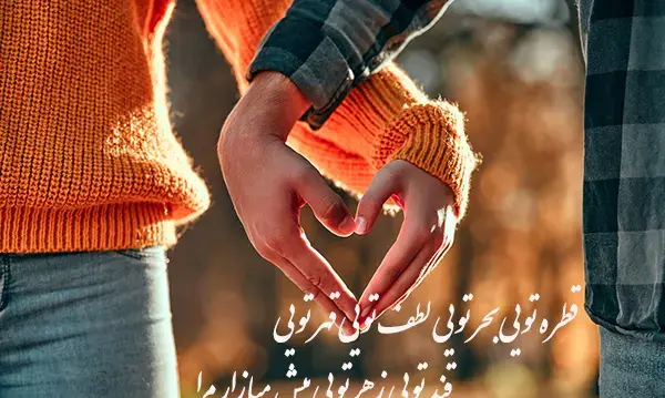 عکس نوشته شعرهای عاشقانه مولانا