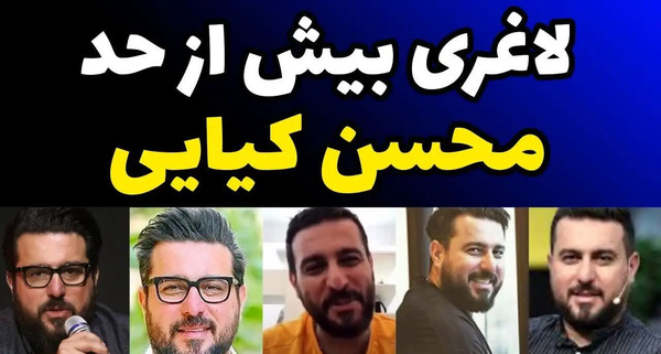 عکس های لاغری محسن کیایی