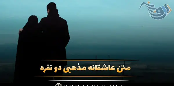عکس نوشته مذهبی عاشقانه