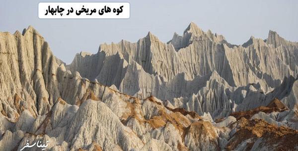 عکس کوه های مریخی چابهار