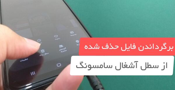 چگونه عکس های حذف شده گالری را برگردانیم سامسونگ