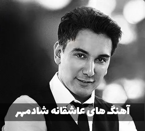 عکس نوشته های عاشقانه شادمهر عقیلی
