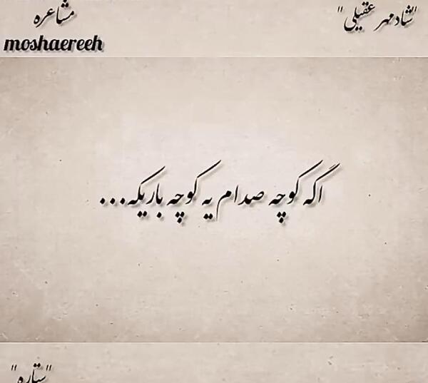عکس نوشته های عاشقانه شادمهر عقیلی