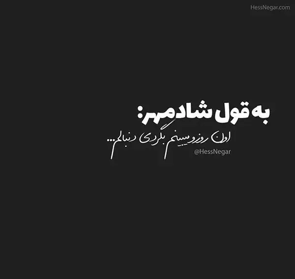عکس نوشته های عاشقانه شادمهر عقیلی