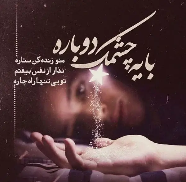 عکس نوشته های عاشقانه شادمهر عقیلی