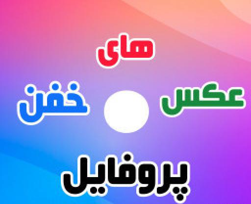 عکس های خفن برای عکس پروفایل