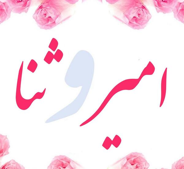 عکس نوشته ثنا و محمد