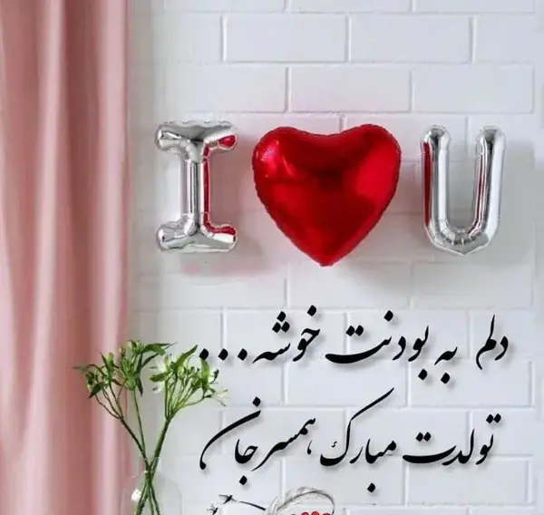 عکس نوشته عاشقانه تولد همسرم