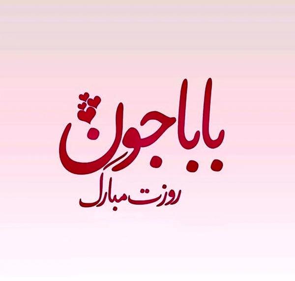 عکس نوشته روز پدر ۱۴۰۲