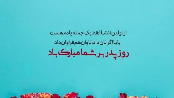 عکس نوشته روز پدر ۱۴۰۲