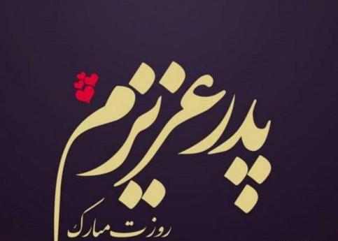 عکس نوشته روز پدر ۱۴۰۲