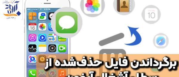 عکس های حذف شده ایفون را چگونه برگردانیم